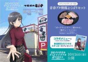 七輪焼肉安安が青春ブタ野郎とのコラボ企画を10月16日より開催へ