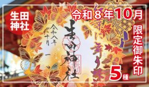 生田神社が令和８年１０月限定の切り絵御朱印などの授与を予定