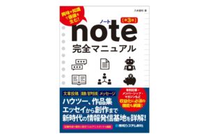 秀和システム新社がnote完全マニュアル［第3版］を2026年10月14日に発刊へ