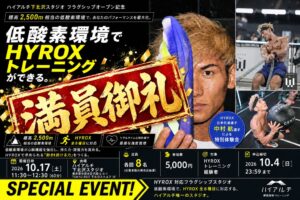 ハイアルチ、HYROX中村航選手の特別体験会が応募多数で受付終了