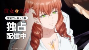 AnimeFestaでアニメ彼女の友達の完全デレギュラ版が配信開始