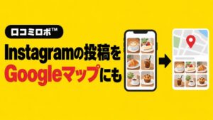 口コミロボ™にInstagramとGoogleビジネスプロフィール連携機能を搭載