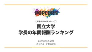 国立大学学長の年間報酬ランキング公開 東大が2488.7万円で1位に