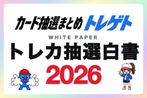 トレカプロがトレカ抽選白書2026を公開 条件なし応募は11.3%