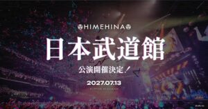HIMEHINA、2027年7月に日本武道館でワンマンライブ開催へ