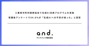 アンドドット、三重県市町村振興協会主催の生成AI利活用研修で講師を務める