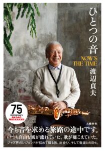文藝春秋、渡辺貞夫著ひとつの音 NOW’S THE TIMEを11月5日に発売へ