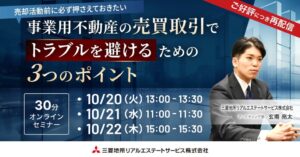 三菱地所リアルエステートサービス、事業用不動産の無料セミナーを10月に再配信へ