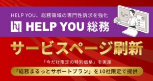 株式会社ニットが総務特化型サービスHELP YOU 総務のページを刷新