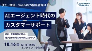 コマースロボティクス、CS向け生成AI活用セミナーを2026年10月16日開催へ