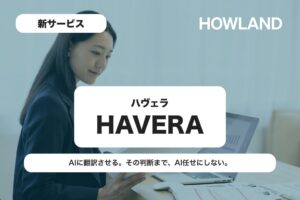 Howland、英文開示向けマネージドAI翻訳HAVERAを10月5日より提供へ