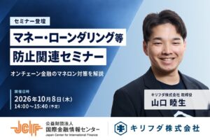 キリフダの山口氏、JCIF主催のマネロン対策セミナーに登壇へ
