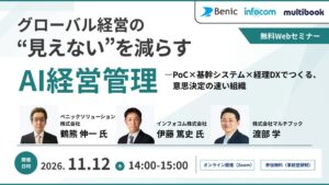 マルチブックなど3社、AI経営管理の無料Webセミナーを11月12日開催へ