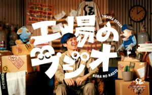 高岡伝統産業青年会、職人の日常を伝える工場のラジオを10月5日より配信へ