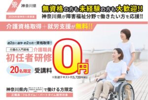 アメイジュ、神奈川県委託事業で介護初任者研修の受講者を募集　受講料0円で就職まで支援