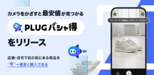 PLUGがカメラをかざして最安値等を探せるPLUG パシャ得をリリース