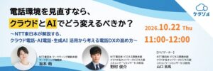 NTT東日本、電話DXの選び方を解説するセミナーを開催へ