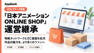 AppBank、日本アニメーション ONLINE SHOPの運営を継承