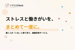 All Personal、組織診断サービスイマココCheckを提供開始