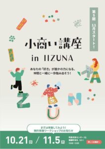 長野県飯綱町で第5期小商い講座 in IIZUNAが11月25日より開催へ