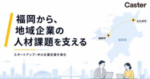 キャスター、COMPASS小倉と連携し北九州市などの中小・新興企業の人材課題解決へ