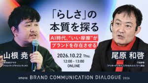 アマナが尾原和啓氏を招きAI時代のブランドを語るセミナーを10月22日開催へ