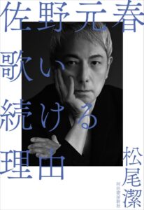 松尾潔による評伝 佐野元春 歌い続ける理由が11月に刊行へ