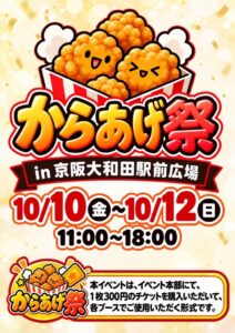 FoodFesが大阪府門真市でからあげ祭 in 京阪大和田駅前広場を開催へ