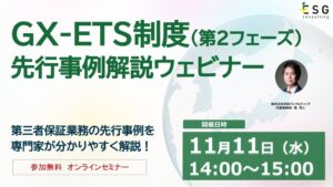 株式会社ＥＳＧコンサルティング、排出量保証の実務課題を解説するセミナー開催へ