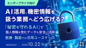 機密情報を扱う業務へのAI活用を考えるウェビナーが開催へ