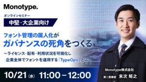 Monotypeがフォント管理とTypeOpsを解説するセミナーを開催へ