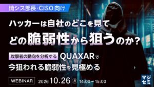 S2Wとテクノプロ、攻撃者の動向を踏まえた脆弱性対策を解説するセミナーを開催へ