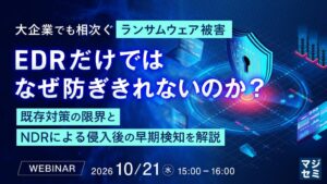 NDRによるランサムウェア対策セミナーをAIDとダークトレースが開催へ