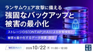 ネットアップ、ONTAPを活用したランサムウェア対策セミナーを開催へ