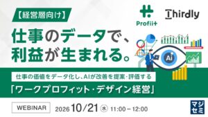 サードリーが業務可視化とAI分析ツールProfiitに関するセミナーを開催へ