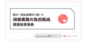 Lean on Meの研修eラーニング、7割超の事業所で準備や管理の負担が軽減