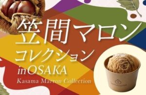 阪急うめだ本店で笠間マロンコレクション in OSAKAが10月7日から開催へ