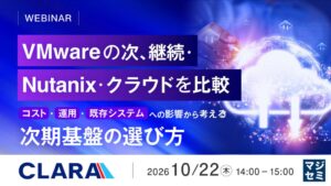 クララがVMware基盤見直しや移行先選定を解説するセミナーを開催へ