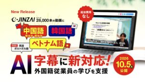 ビズアップ総研、e-JINZAIの約28,000本に中国・韓国・ベトナム語字幕を追加へ