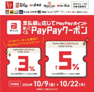 SRSグループ、対象店舗で最大5％戻るPayPayクーポンを10月9日から実施へ