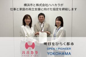 ハハカラと横浜市が連携協定を締結 最大200組対象の共同実証を実施へ