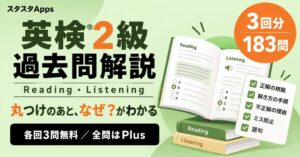 スタディスタジオがスタスタAppsに英検®2級の過去問解説を追加 全183問