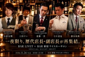 BAR 新宿 ウイスキーサロンで歴代店長らによるゲストシフトを2026年11月に開催へ