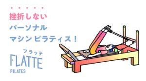 ファノーヴァがFLATTEピラティス元住吉店を2026年10月8日にオープンへ