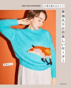 東海えりかの楽しいセーター 誠文堂新光社が2026年10月13日発売へ
