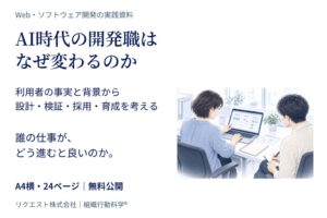 リクエスト、AI時代の開発職はなぜ変わるのかの実践資料を無料公開