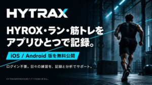 mirakuruがHYROXや筋トレの記録に対応するアプリHYTRAXの無料提供を開始