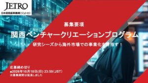 IbexとAntler、JETRO大阪本部のプログラム運営に参画へ
