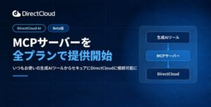 DirectCloud AIのMCPサーバー、Free含む全プランに対象拡大