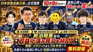 ファイナンスアイ、収益化済み民泊M&Aの無料セミナーを10月9日に開催へ